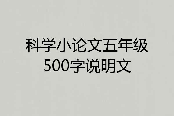科学小论文五年级500字说明文