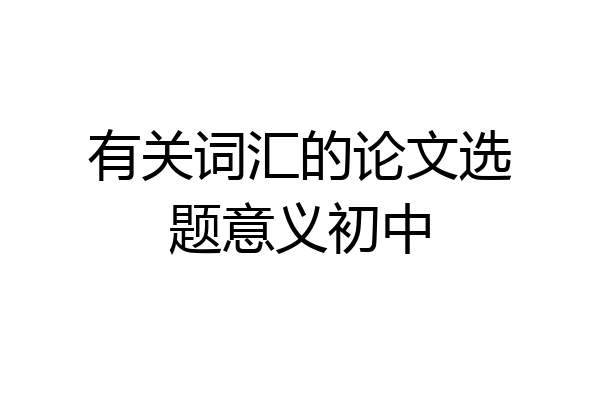 有关词汇的论文选题意义初中