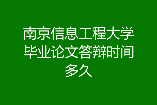 南京信息工程大学毕业论文答辩时间多久