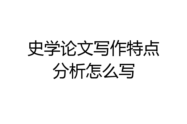 史学论文写作特点分析怎么写