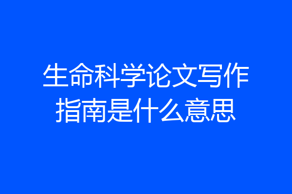 生命科学论文写作指南是什么意思