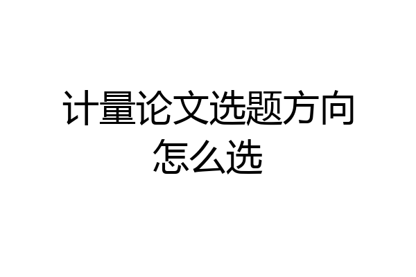 计量论文选题方向怎么选