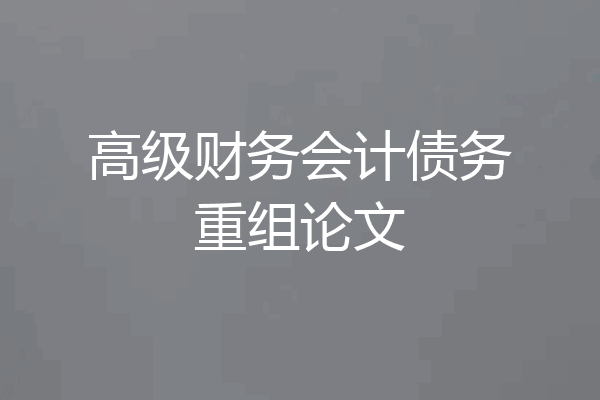 高级财务会计债务重组论文