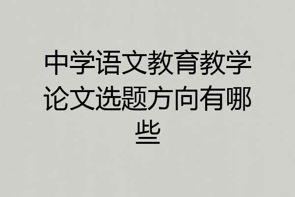 中学语文教育教学论文选题方向有哪些