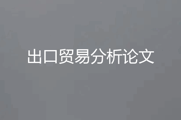 出口贸易分析论文