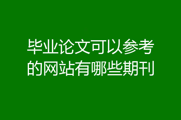 毕业论文可以参考的网站有哪些期刊