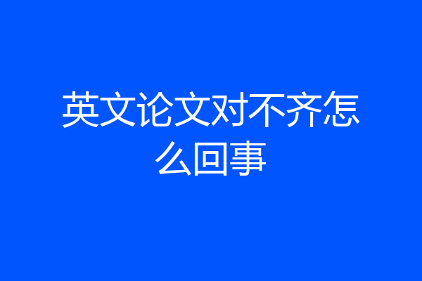 英文论文对不齐怎么回事