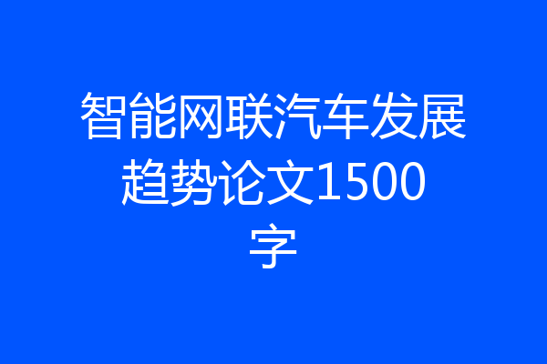 智能网联汽车发展趋势论文1500字
