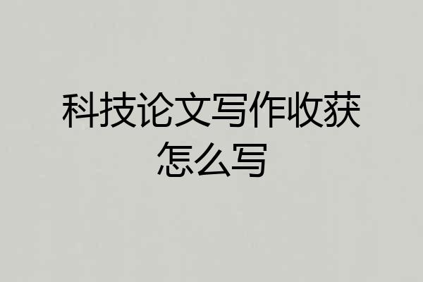 科技论文写作收获怎么写