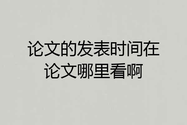 论文的发表时间在论文哪里看啊
