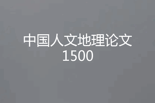 中国人文地理论文1500