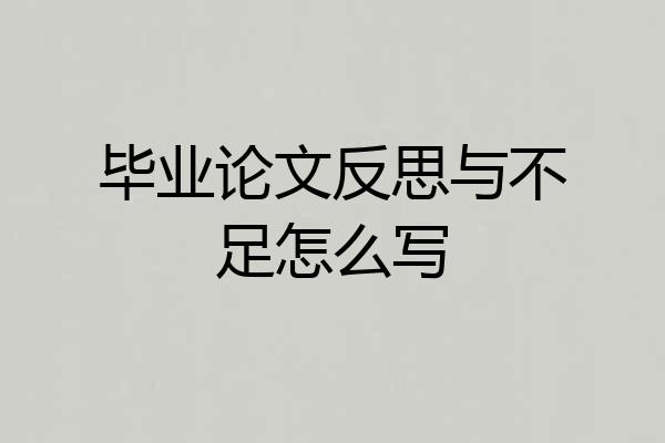 毕业论文反思与不足怎么写