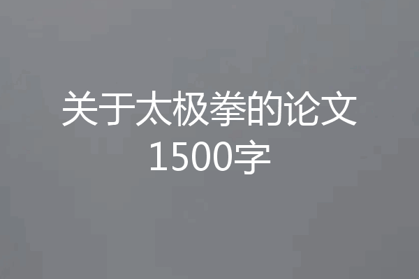 关于太极拳的论文1500字