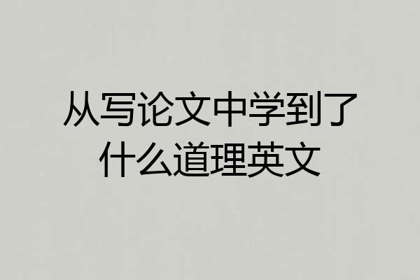 从写论文中学到了什么道理英文
