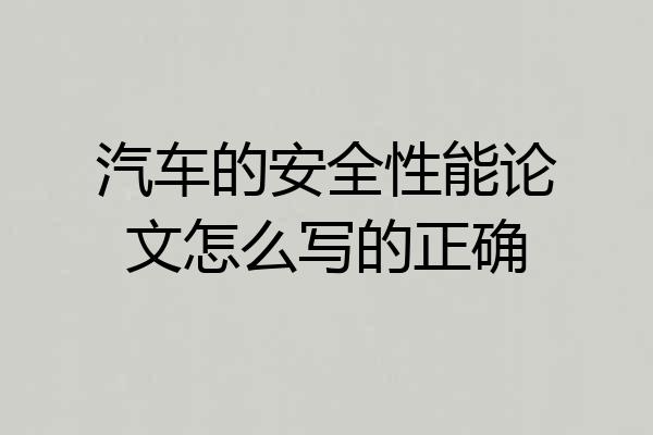 汽车的安全性能论文怎么写的正确