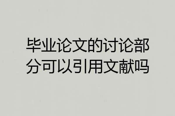 毕业论文的讨论部分可以引用文献吗