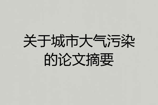 关于城市大气污染的论文摘要