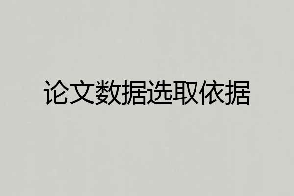 论文数据选取依据