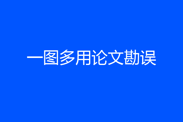 一图多用论文勘误