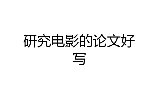研究电影的论文好写