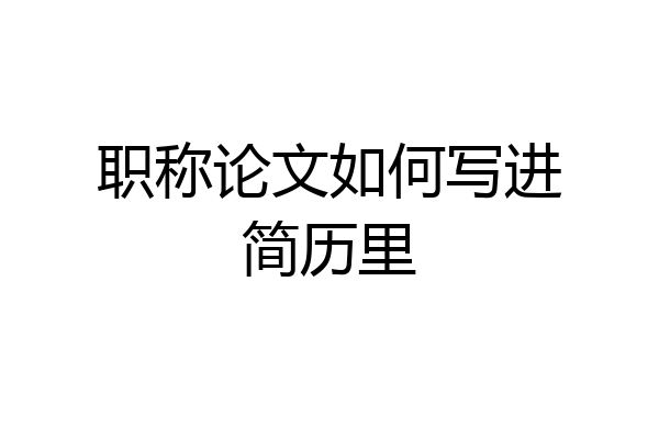 职称论文如何写进简历里