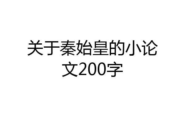 关于秦始皇的小论文200字
