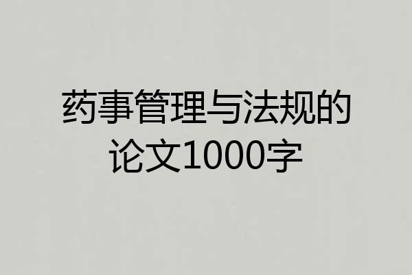 药事管理与法规的论文1000字