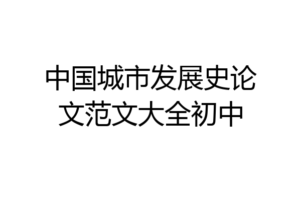 中国城市发展史论文范文大全初中