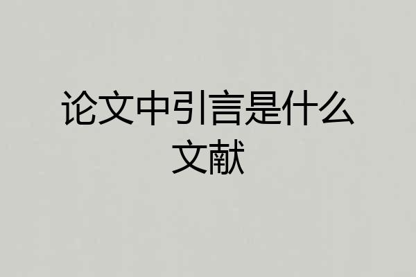 论文中引言是什么文献