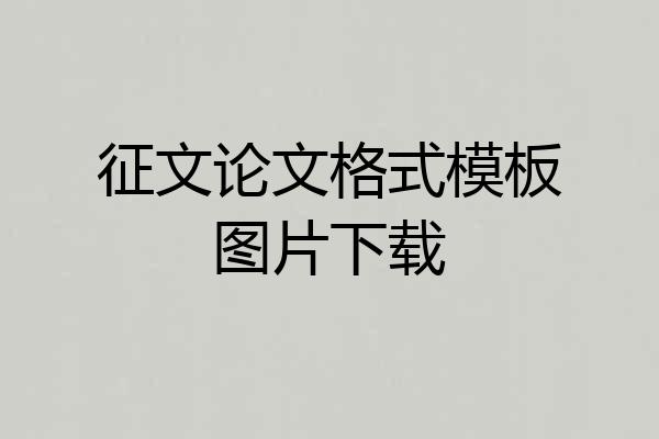 征文论文格式模板图片下载