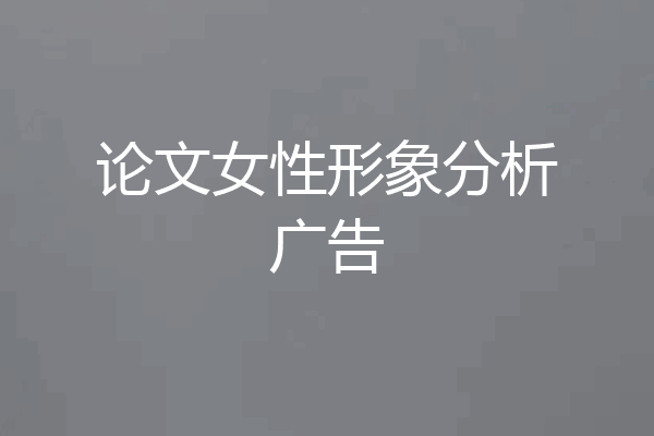 论文女性形象分析广告