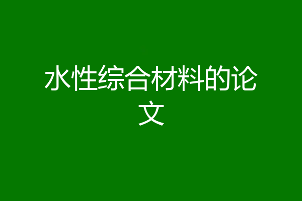 水性综合材料的论文