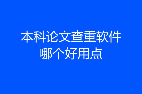 本科论文查重软件哪个好用点