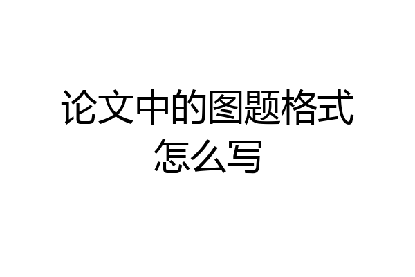 论文中的图题格式怎么写