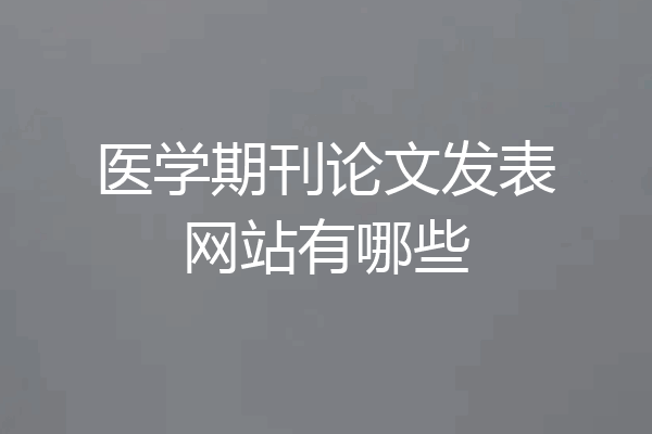 医学期刊论文发表网站有哪些