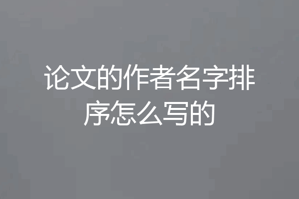 论文的作者名字排序怎么写的