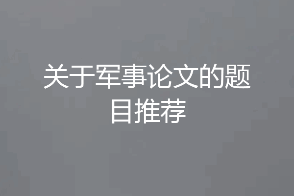 关于军事论文的题目推荐