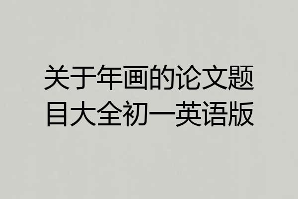 关于年画的论文题目大全初一英语版