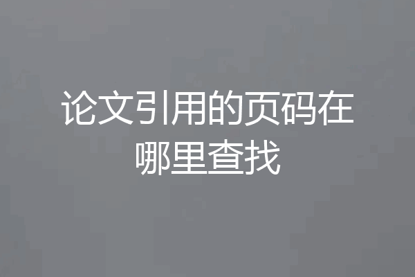 论文引用的页码在哪里查找