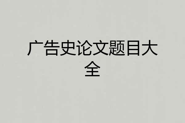 广告史论文题目大全