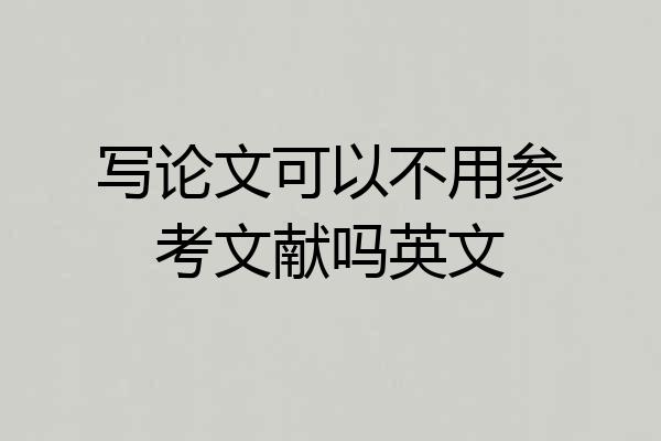 写论文可以不用参考文献吗英文