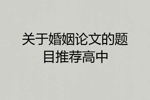 关于婚姻论文的题目推荐高中
