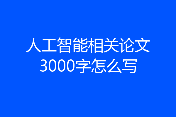 人工智能相关论文3000字怎么写