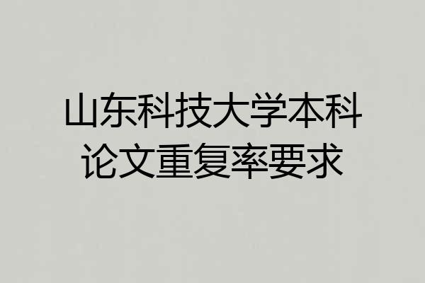 山东科技大学本科论文重复率要求