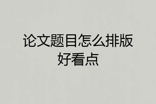 论文题目怎么排版好看点