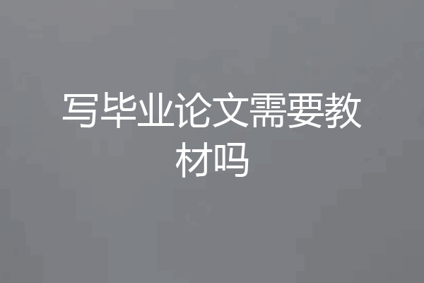 写毕业论文需要教材吗