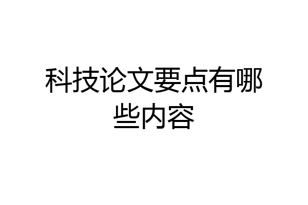 科技论文要点有哪些内容