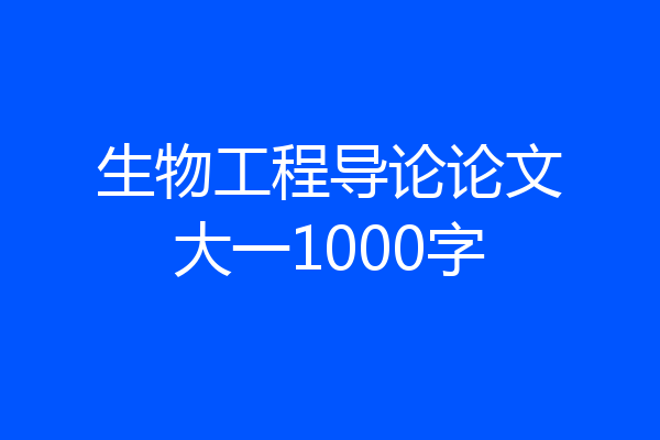 生物工程导论论文大一1000字