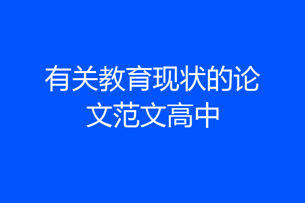 有关教育现状的论文范文高中