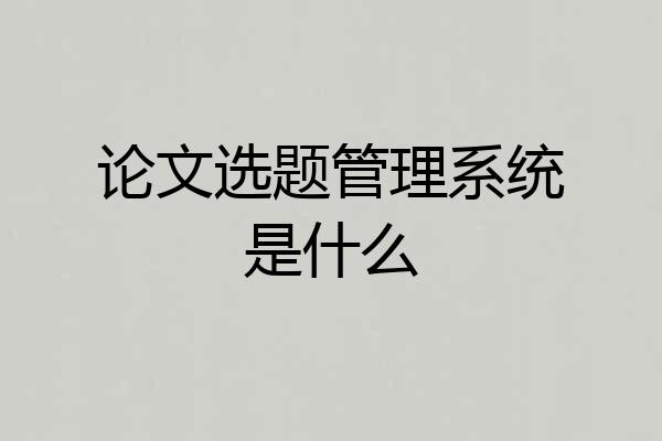 论文选题管理系统是什么